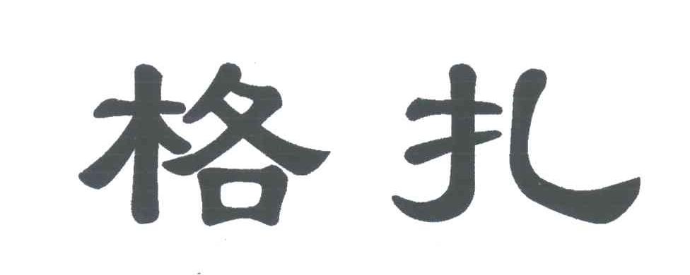 格扎