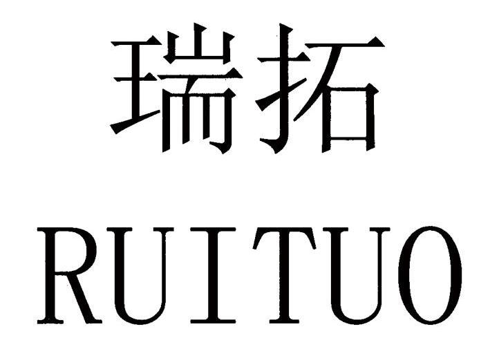 瑞拓
