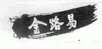 金路易