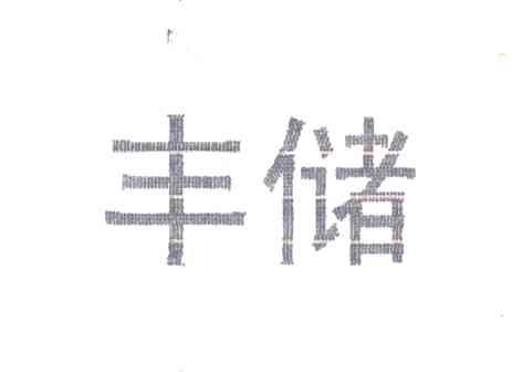 丰储