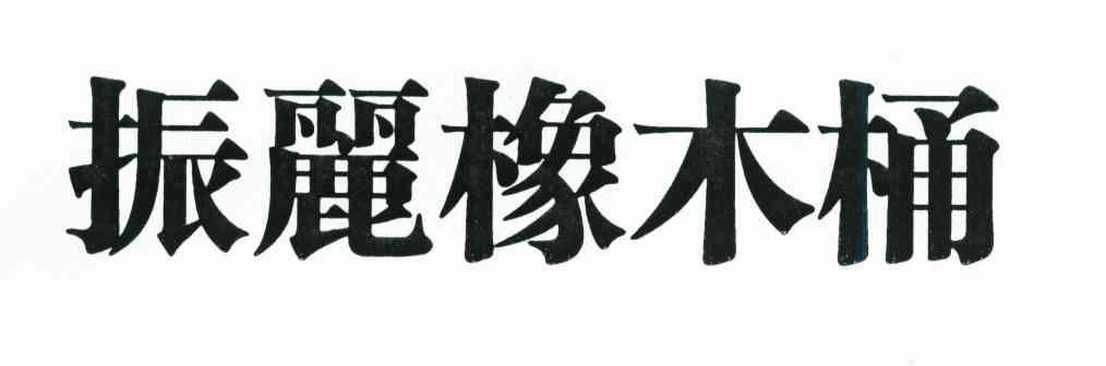 振丽橡木桶
