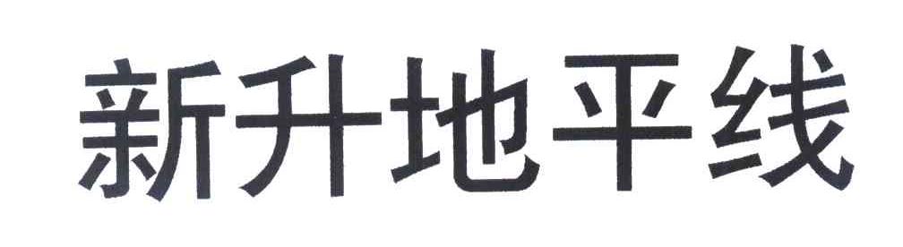 新升地平线