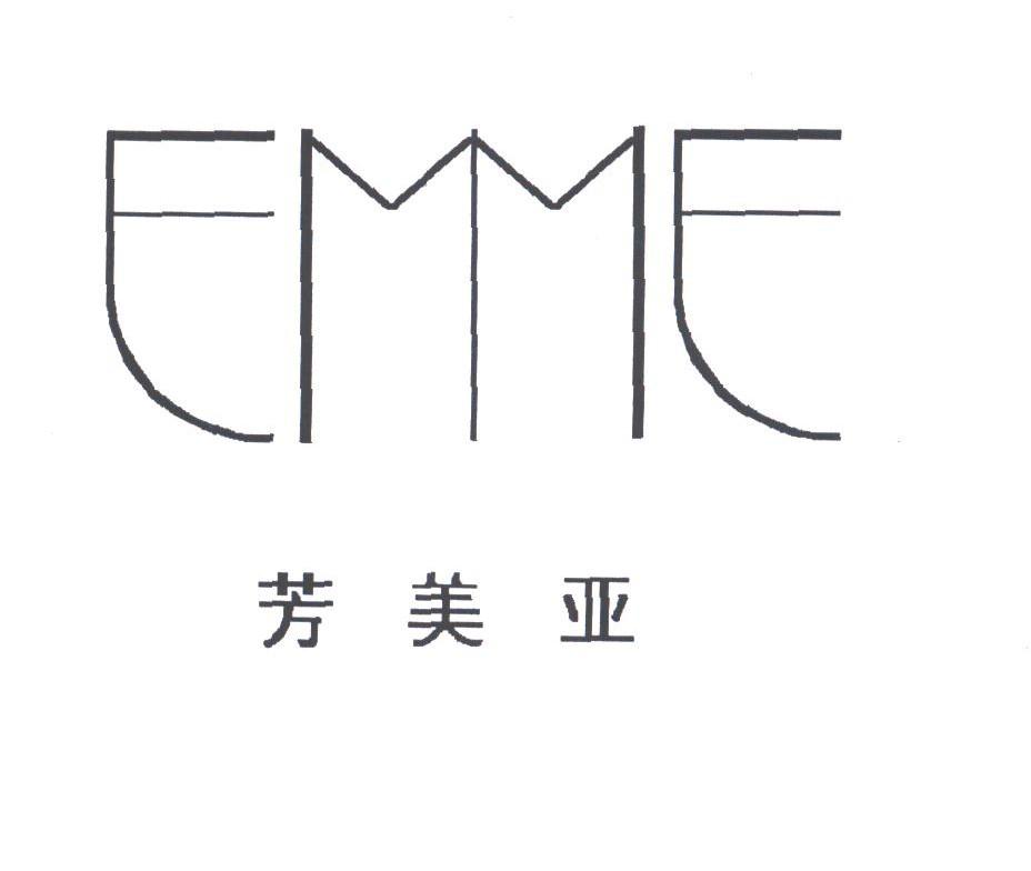 芳美亚;EMME