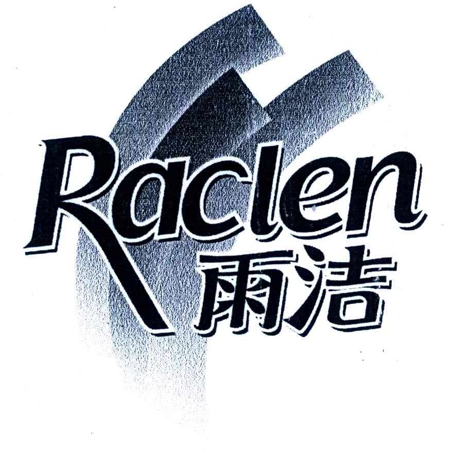 雨洁;RACLEN