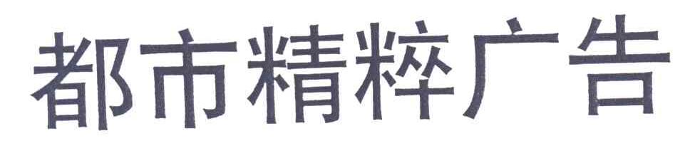 都市精粹广告