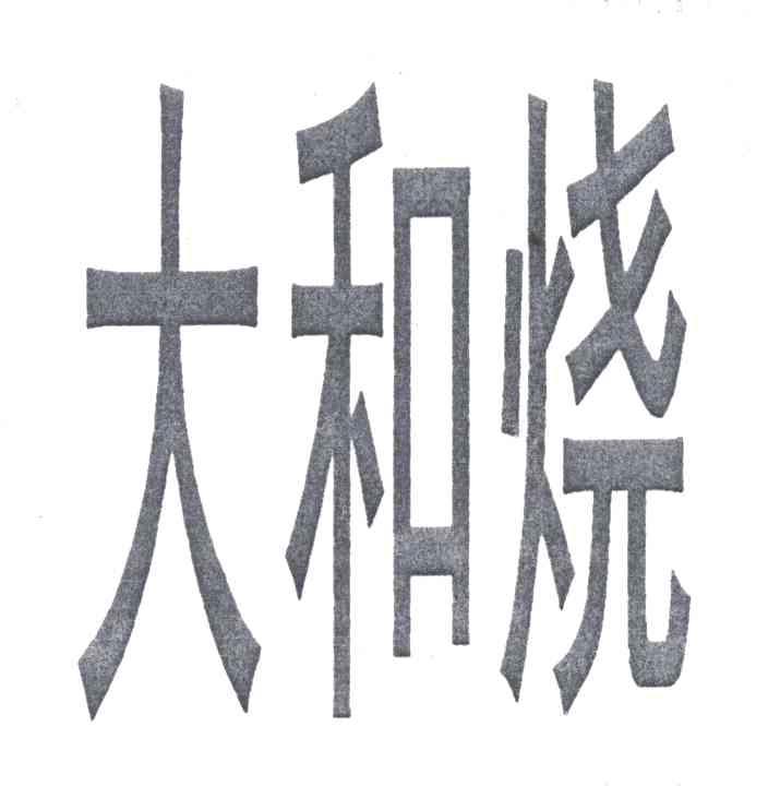 大和烧