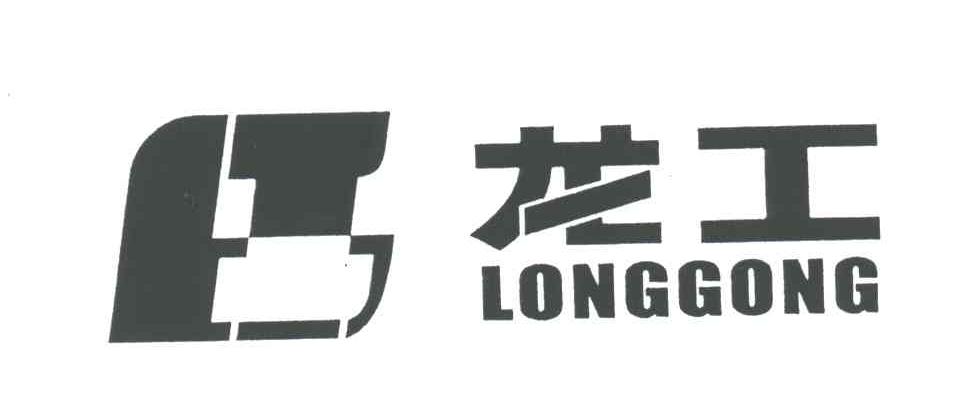 龙工