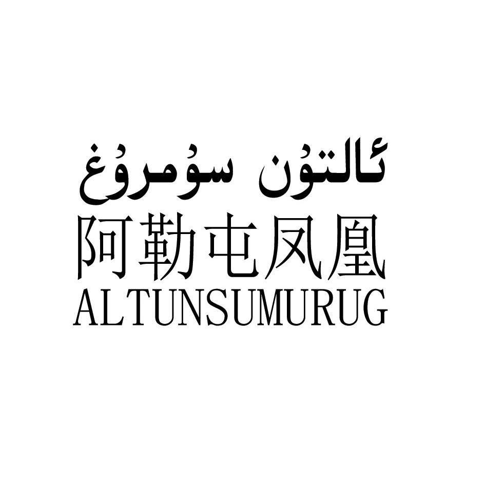 阿勒屯凤凰 ALTUNSUMURUG
