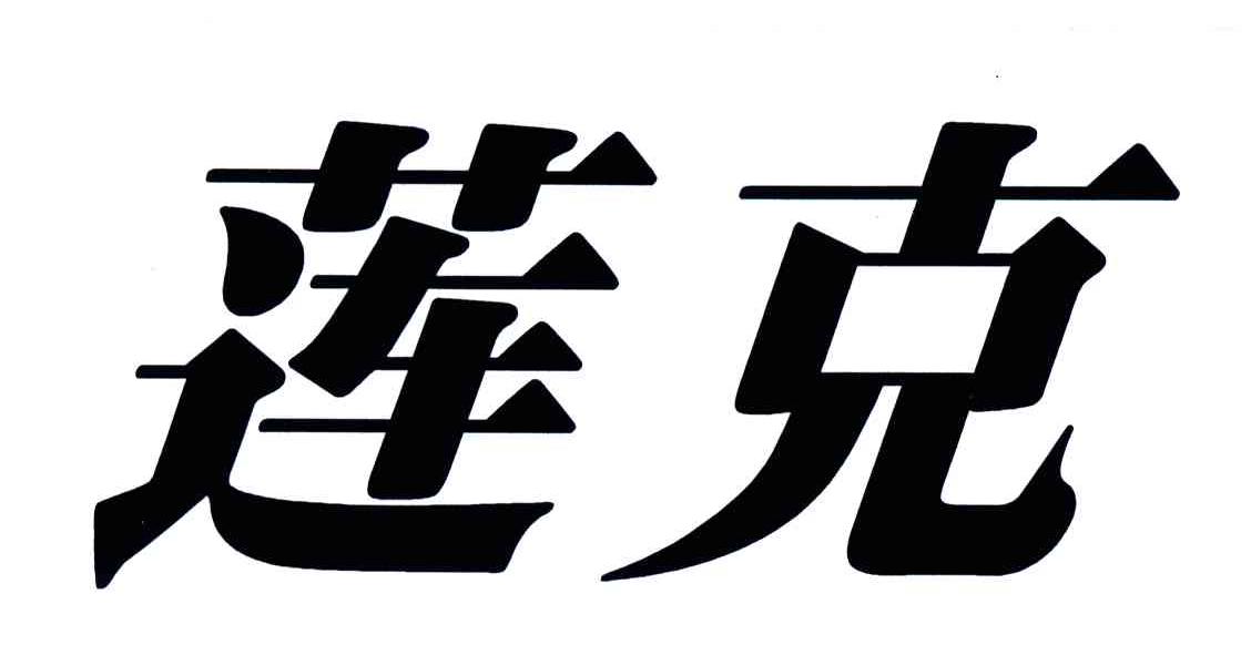 莲克