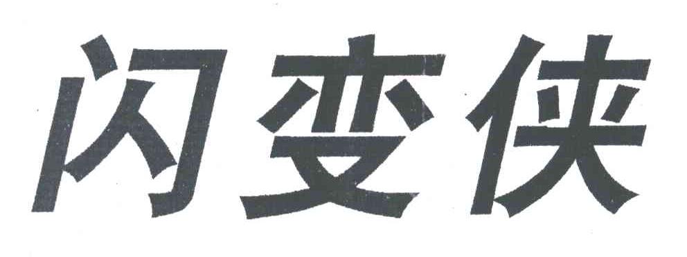 闪变侠