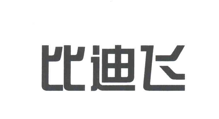 比迪飞