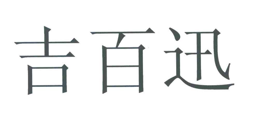 吉百迅