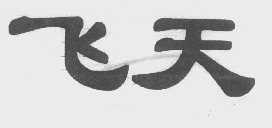 飞天