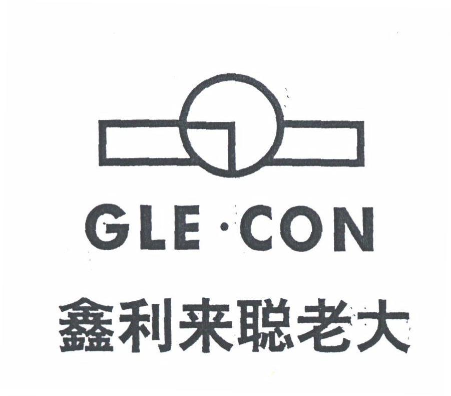 鑫利来聪老大;GLE.CON