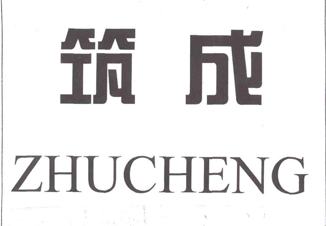 筑成