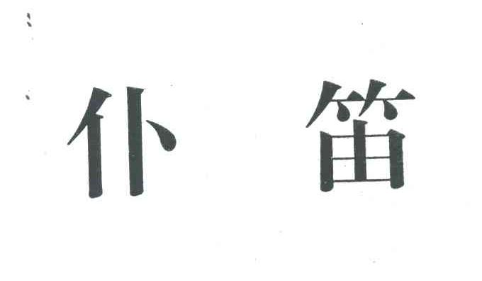 仆笛