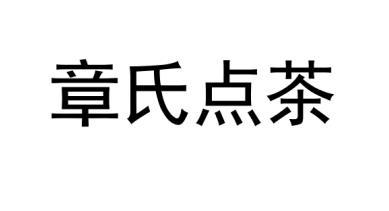 章氏点茶