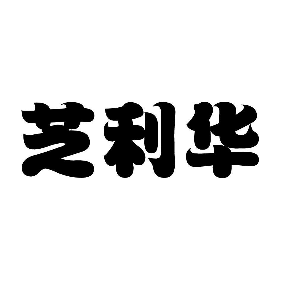 芝利华