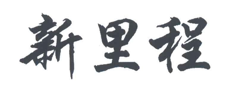 新里程