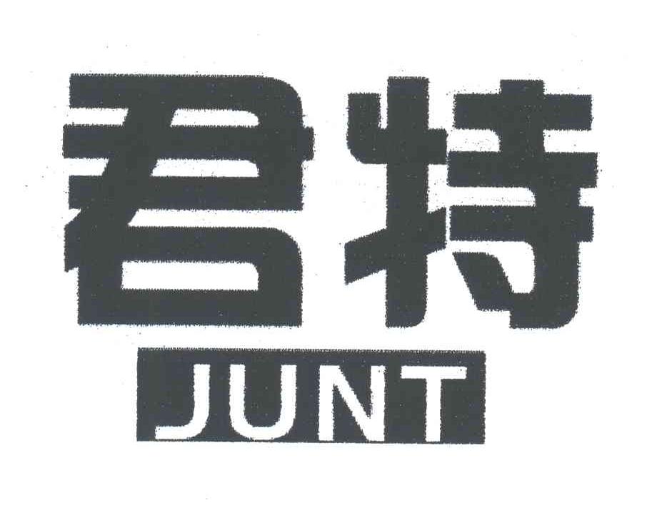 君特;JUNT