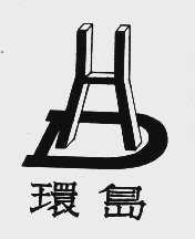 环岛