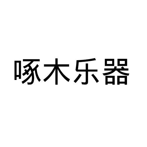 啄木乐器