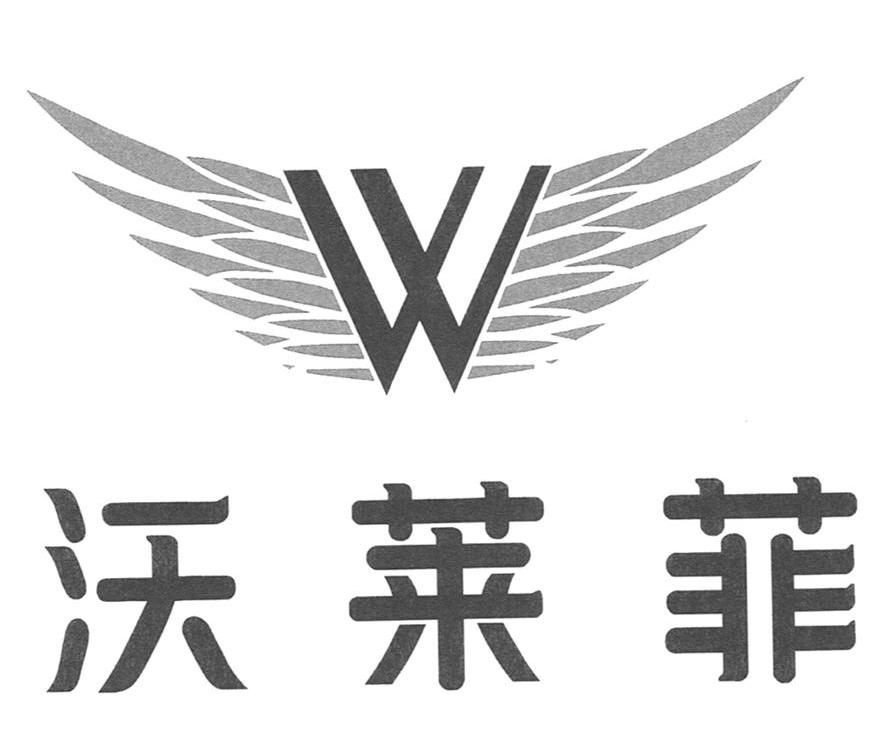 沃莱菲 W