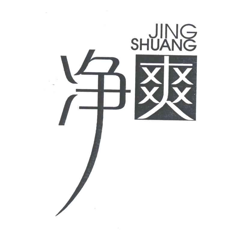 净爽