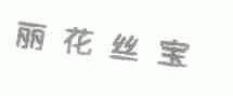 丽花丝宝