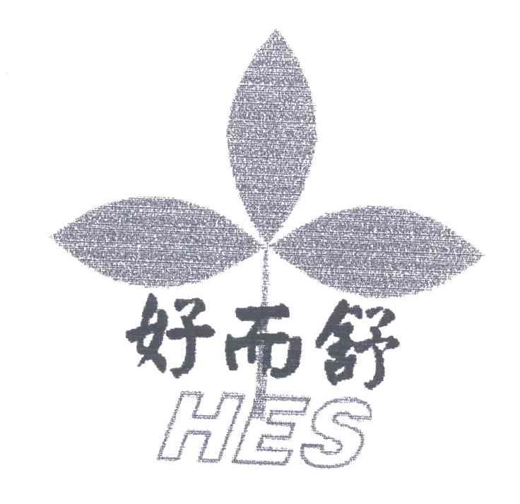 好而舒;HES