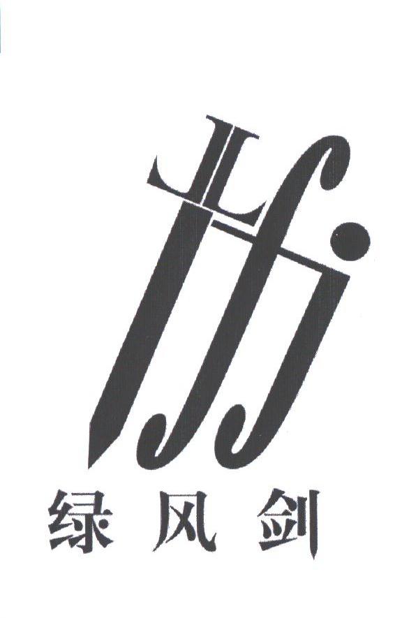 绿风剑;LFJ