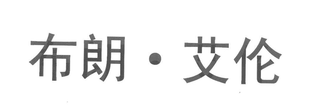 布朗&middot;艾伦