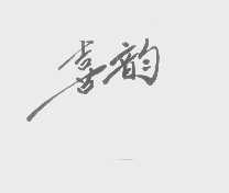 喜韵