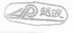 越浪
