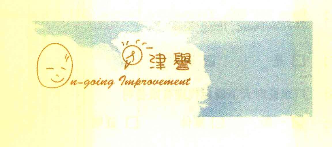 津誉 ON-GOING IMPROVEMENT
