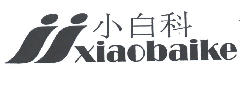 小白科