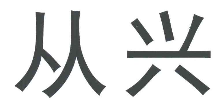 从兴