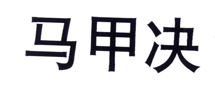 马甲决