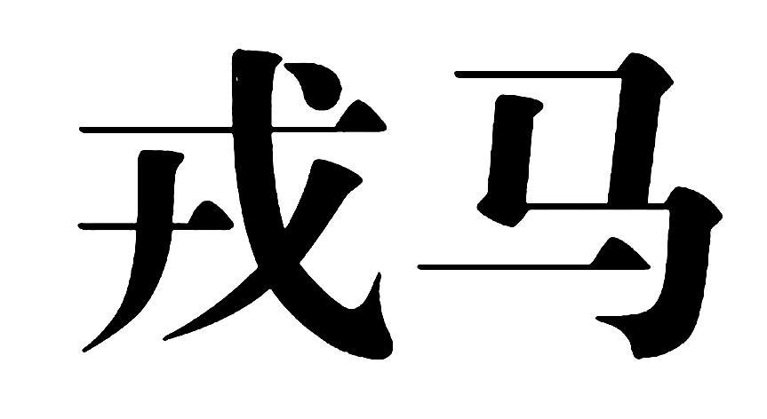戎马