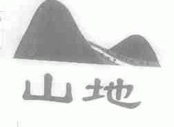 山地