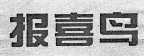 报喜鸟