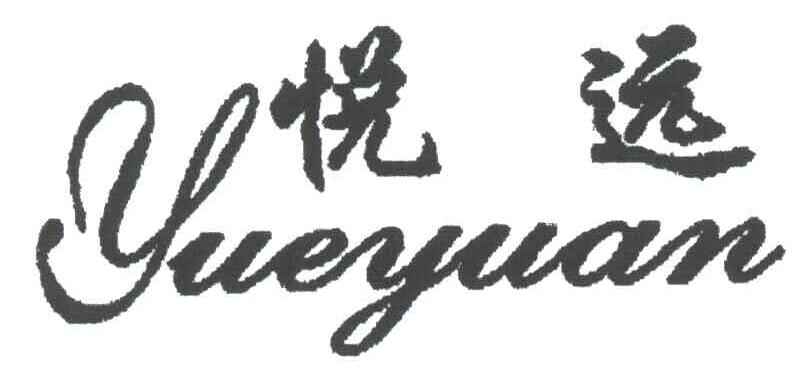 悦远