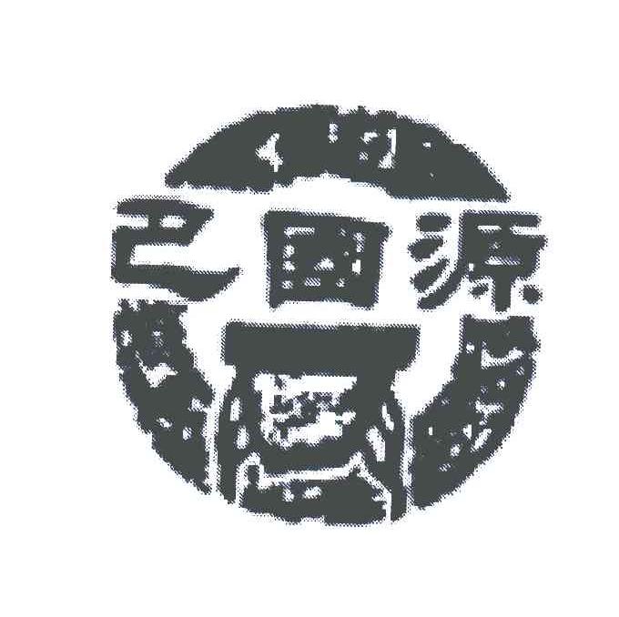 巴国源