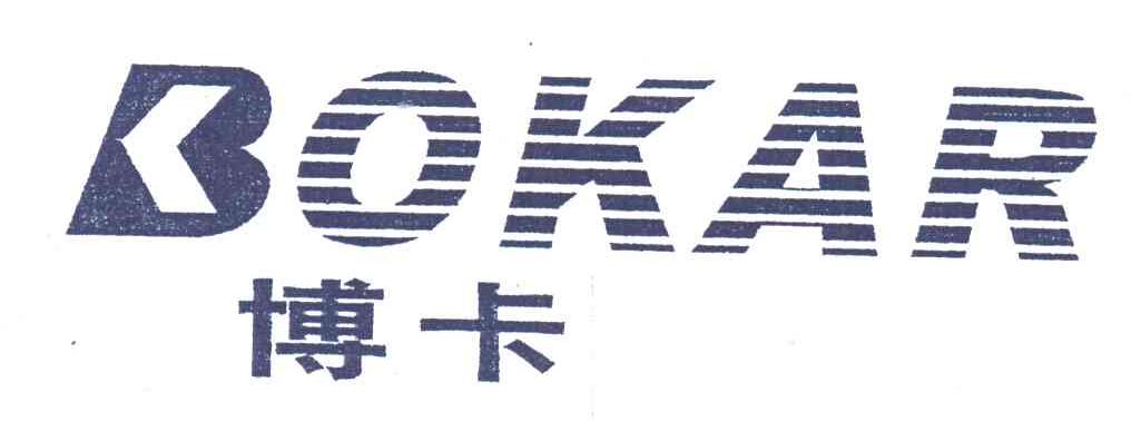 博卡;BOKAR