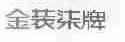 金装柒
