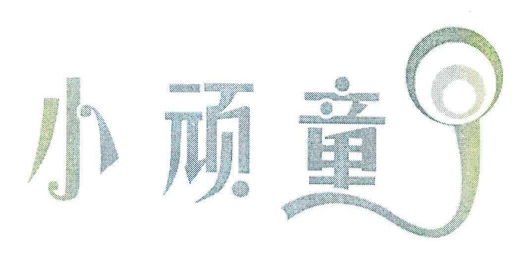 小顽童