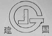 建国
