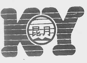 昆月