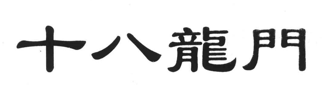 十八龙门