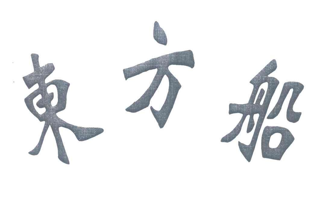 东方船